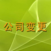 公司股权变更完成时间